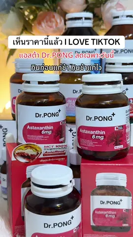 คูปองมีจำกัด ด่วนๆๆๆๆๆ #DrPONG #ป้ายยาเฮลตี้ #อาหารเสริมเพื่อสุขภาพ #แอสต้าแซนธิน #astaxanthin 
