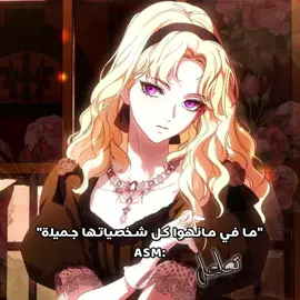 كان ودي أضيف أليس و كلاوديا بس الصوت قصير🥀💔 (و شخصيات ثانية محد معبرها غيري زي إيفريت😭) #astepmothersmarchen #manhwa #viral #fyp #manhwaedit 