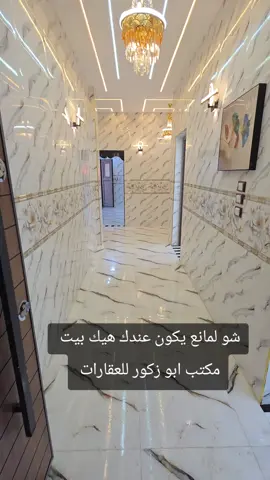 #ابو_زكور_للعقارات🔥🔥 #الشعب_الصيني_ماله_حل😂😂 #ادلب #شركة_ابو_زكور_للعقارات🔥 