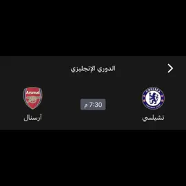 ‏أنت جيت…….#ارسنالي_للأبد❤️ #ارسنال_كبير_لندن #تشيلسي #تشيلسي #تشيلسي_صغير_لندن 