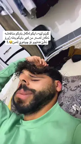 زستانیش ساردە بۆ سینگڵ 😂😂.!#rip7amadaaa #foryou #foryoupage #viral #mama3ula 