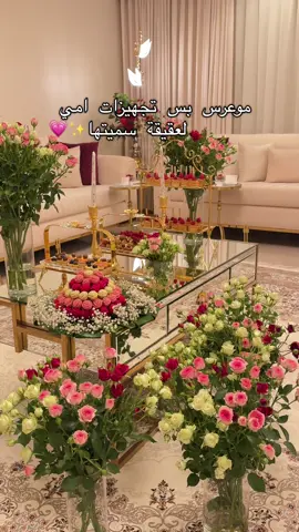 الله يخلي لنا امي وسميتها🥹✨#اكسبلورexplore #your_coffee #تنسيقات #ورد #ضيافه 