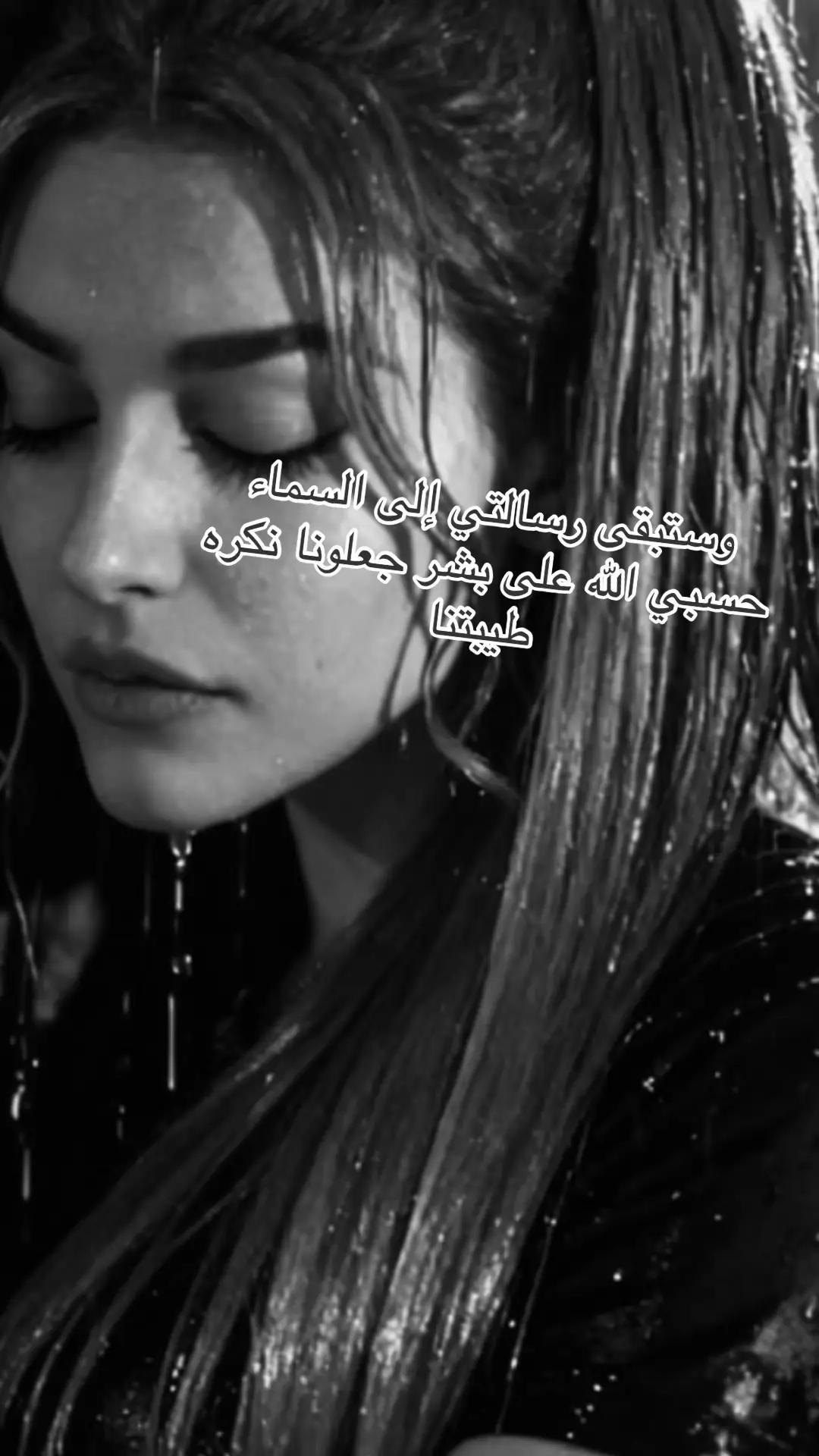 وستبقى رسالتي إلى السماء حسبي الله على بشر جعلونا نكره طيبتنا 🧡#