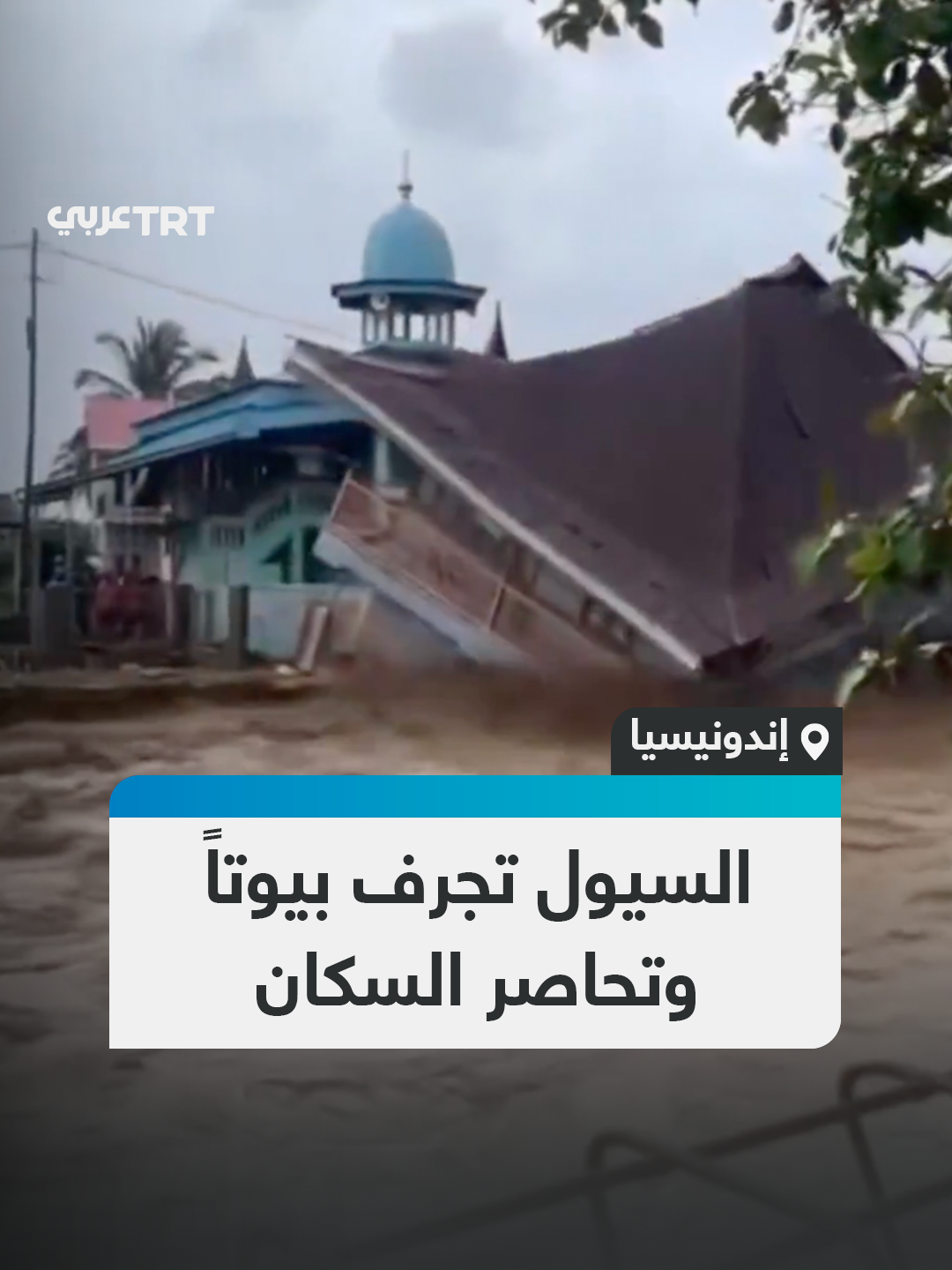 عشرات القتلى والجرحى جراء  فيضانات وانهيارات أرضية سبَّبتها الأمطار الغزيرة في منطقة سومطرة الإندونيسية غرب البلاد  #تفاعل ليصل إليك كل جديد