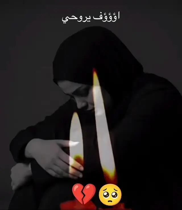 #اون ونه جبيرة مدري شبية اون ونه جيبيرة مدري شبيه#ملا اسماء#اؤؤؤف يروحي على الجفونه#🥹🥹