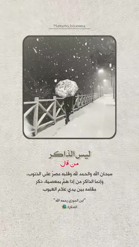ذكر الله..  #خواطر_للعقول_الراقية #اقتباسات_دينية #اقتباسات_دينيه #عبارات_دينية #mustapha_bouaskeur 