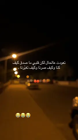 تعودت عالحال لكن قلبي ما صدق كيف كنا وكيف صرنا وكيف تغيّرنا..