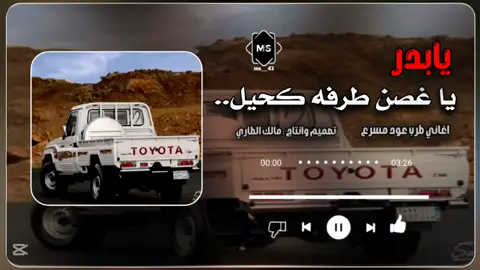 جزء 40 | بابدر ياغصن طرفه كحيل فيصل علوي #طربيات_الزمن_الجميل_🎼🎶🎻♥️🌹 #مالك_الطاري✪ #شيلات #اغاني   #CapCut 