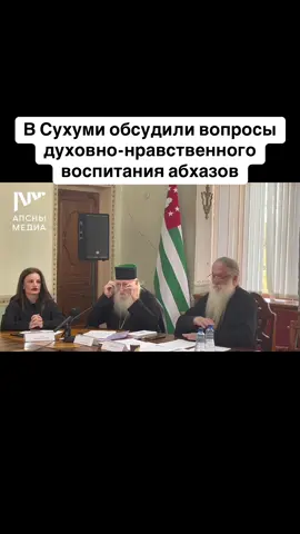В Сухуми обсудили вопросы духовно-нравственного воспитания абхазов #абхазия    #тбилиси     #абхазияэтогрузия   #грузия    #сухуми
