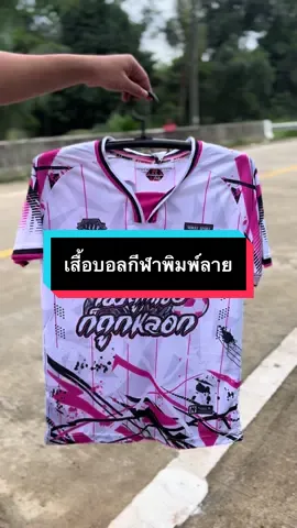 #เสื้อพิมพ์ลาย #เสื้อกีฬาพิมพ์ลาย #เสื้อผ้าแฟชั่น #ใส่ได้ทั้งชายและหญิง #tiktokshopครีเอเตอร์ 