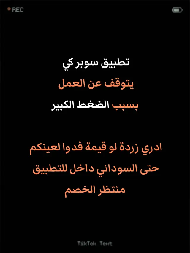 تطبيق سوبر كي يتوقف عن العمل بسبب الضغط الكبير ادري زردة لو قيمة فدوا لعينكم حتى السوداني داخل للتطبيق منتظر الخصم