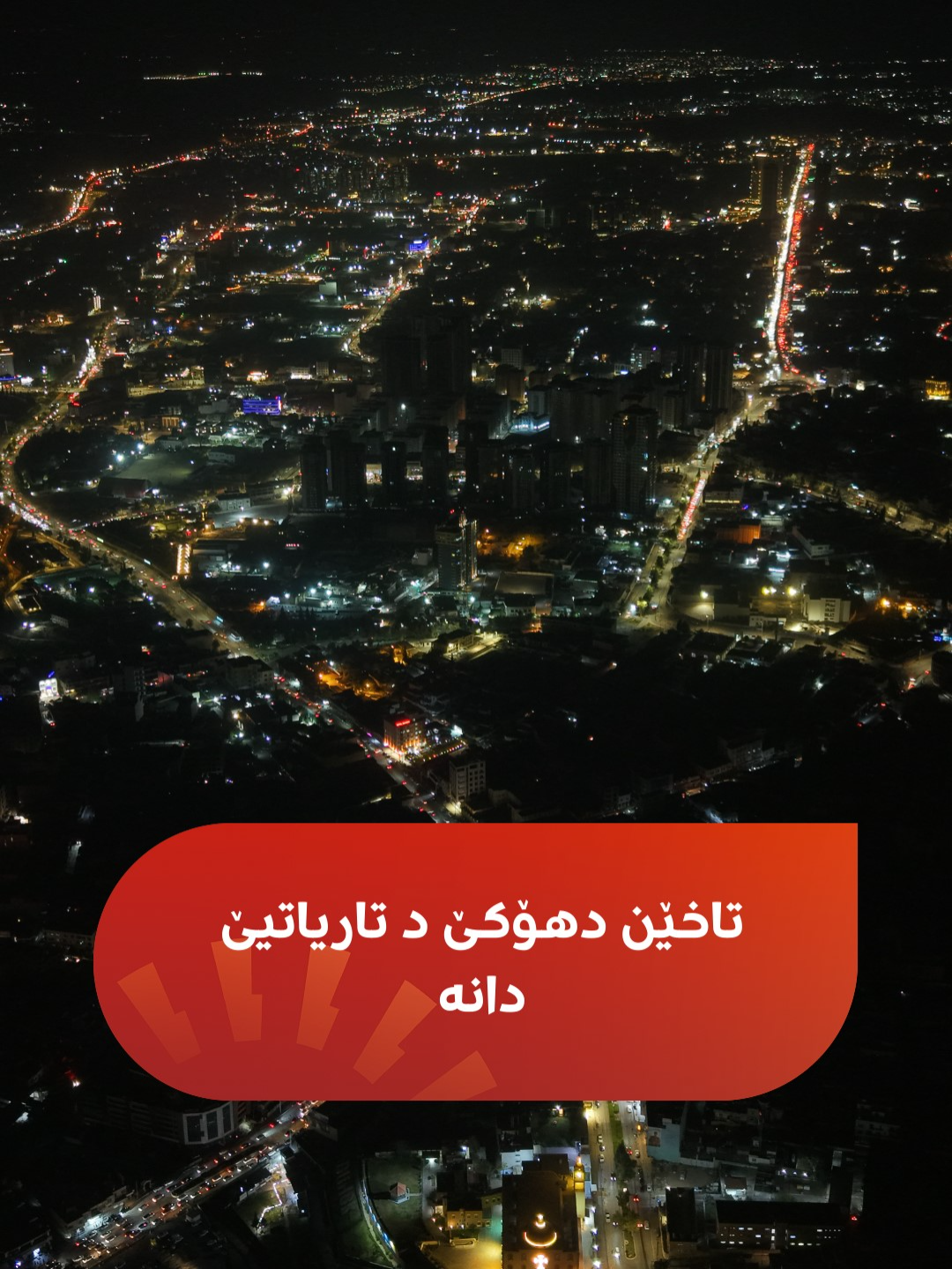 پتری 20 ده‌مژمێرانه‌ ره‌وشا كاره‌بێ ل هه‌رێما كوردستانێ و پارێزگه‌ها دهۆكێ ئاسایی نه‌بوویه‌ پشتی هێرشێن سه‌ر كێلگه‌ها كۆرمۆر. پتریا تاخێن دهۆكێ د تاریێ دانه‌ و كاره‌ب نینه‌..  #rengin #foryoupage #duhok