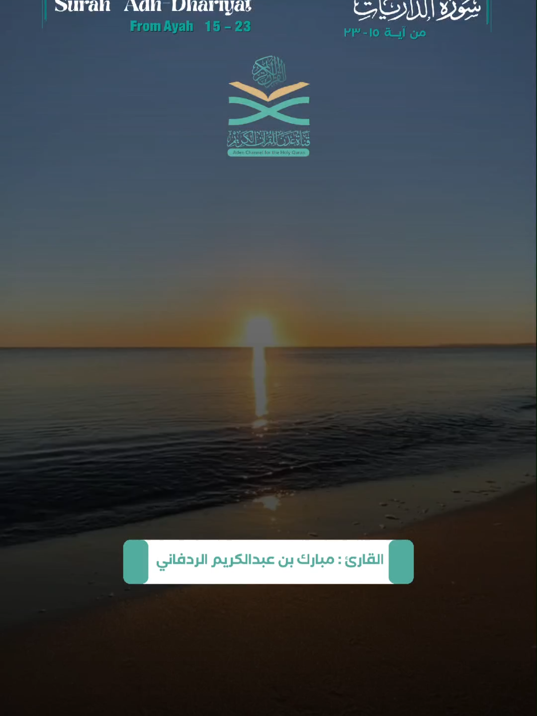 تلاوة مميزة : مما تيسّر من سورة الذاريات بصوت القارئ : مبارك بن عبدالكريم الردفاني #قناة_عدن_للقرآن_الكريم