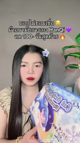 😢 #ผ้าอนามัยแบบกางเกง #ผ้าอนามัยกางเกง #ผ้าอนามัยกางเกงตัวดังในติ๊กต๊อก #ผ้าอนามัยกางเกงhanqi 