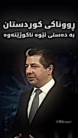 اذا لم تستطيعوا ان تكونوا محبين للوطن فلا تكونوا بائعيين للوطن..!  #MasrourBarzani #AreenBarzani #AMB #مسرور_بارزاني #ارين_بارزاني 