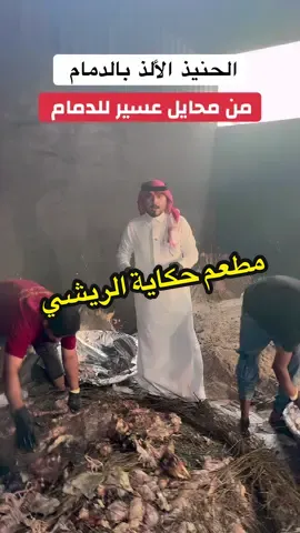 حنيذ حكاية الريشي بالدمام 0534340993 ☎️ - المنار - بجانب شيخدار العراقي #مطاعم_الدمام #حكاية_الريشي #حنيذ_الريشي #اكلات_شعبية #اكسبلور 