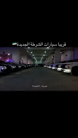 قريبًا... هوية جديدة وعربات متطورة  في وزارة الداخلية تجسّد رؤيتنا لسوريا المستقبل 