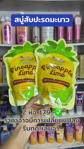#สบู่สับปะรดมะนาวbewhite🍍🍋 #ติ๊กต๊อก #รู้จากtiktok 