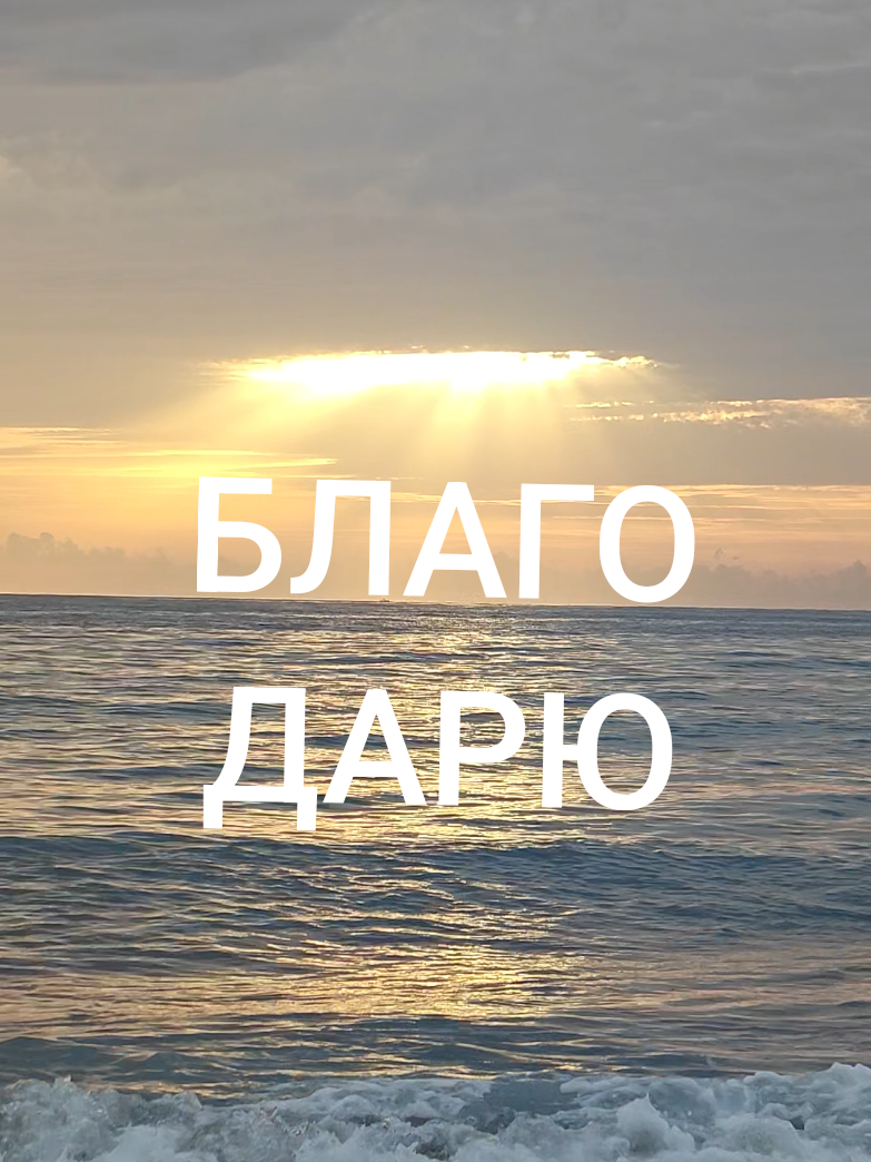 БЛАГОДАРНОСТЬ — Мощная Сила  способная преображать жизнь. Она смещает фокус внимания с того, чего нам не хватает, на то, что у нас уже есть, открывая двери для позитивных изменений и изобилия. ​Практика благодарности улучшает ментальное здоровье, гармонизирует состояние .  Когда мы ценим маленькие и большие дары жизни, мы активируем позитивный цикл: чем больше мы ценим, тем больше хорошего замечаем, и тем больше хорошего входит в нашу жизнь. Начните осознанно благодарить сегодня, чтобы ощутить эту преобразующую энергию. #благодарность #осознанность #саморазвитиеличности #радостьжизни #любовькжизни 