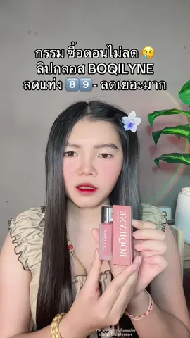 😢 #ลิปกลอส #ลิปกลอสboqilyne #ลิปกลอสติดทน 