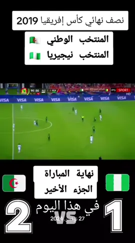 #في هذا اليوم #123vivalalgérie🇩🇿محاربي_الصحراء #جمال_بلماضي🇩🇿💪 #belmadi1🇩🇿🇩🇿🥰🥰🥰🥰 