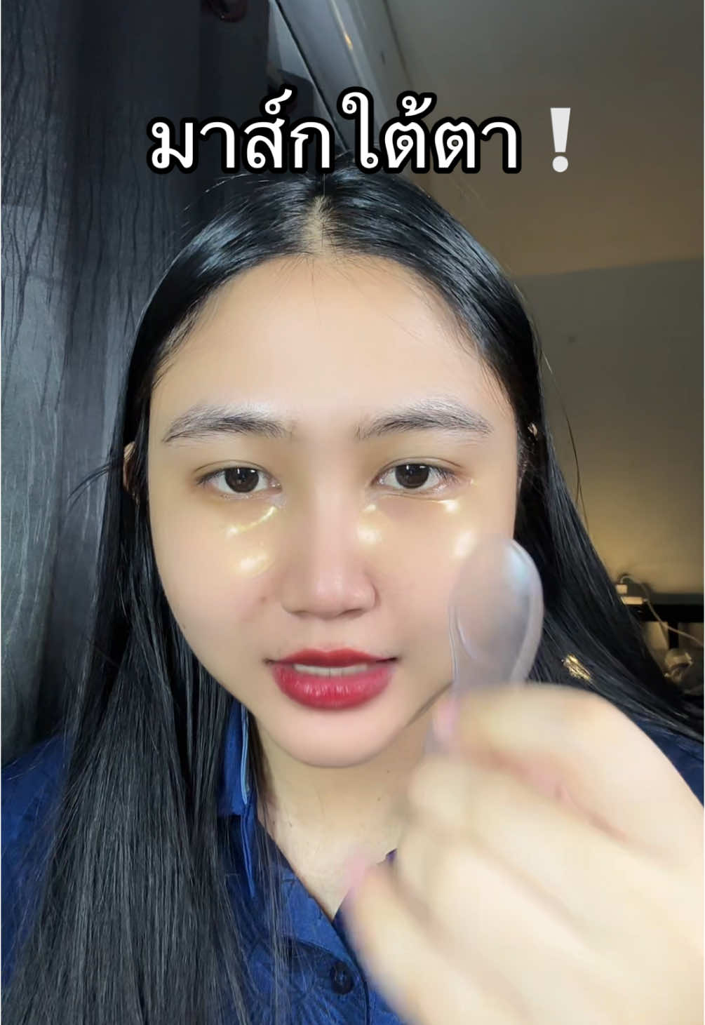 #มาส์กใต้ตาทองคํา #มาส์กใต้ตา #ใต้ตาคล้ํา 