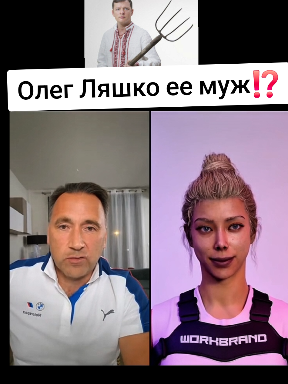 У @EN JOI  муж - политик? Олег Ляшко ее муж⁉️ EN JOI - первый русскоязычный 3D стример