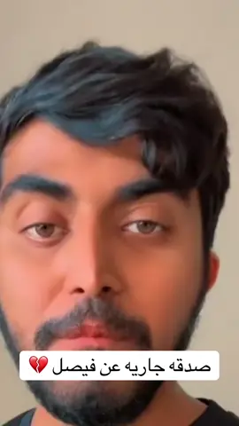 الله يرحمك يافيصل#نوادر #fyp #فيصل_ابراهيم #تذيفات🇸🇦 