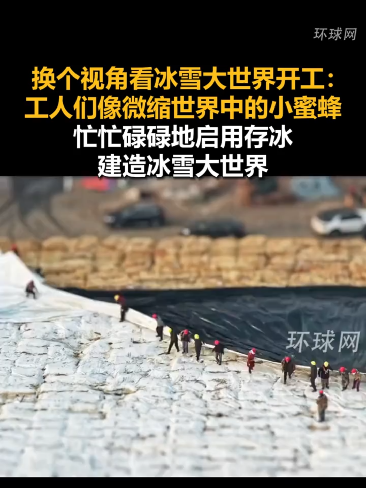 Changer de perspective sur le chantier du Monde des Glaces et des Neiges de Harbin : les ouvriers, telles de petites abeilles dans un monde miniature, s’affairent à activer la réserve de glace et construisent avec ardeur le Monde des Glaces et des Neiges. #Chine