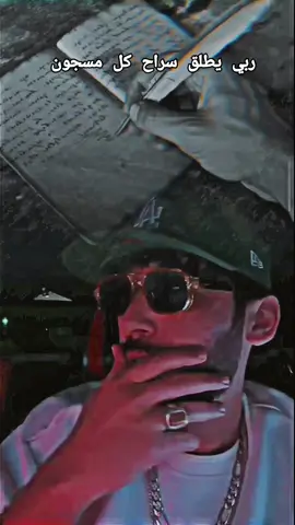 ربي يطلق سراح كل مسجون  #جيش_زواولة✅ #spanko #faresdz14  @⚜️SPANKO⚜️ @jasime live✪🇧🇷 @ayoub suisse 1🇨🇭🇩🇿 @Phobia Isaac @hadjira 