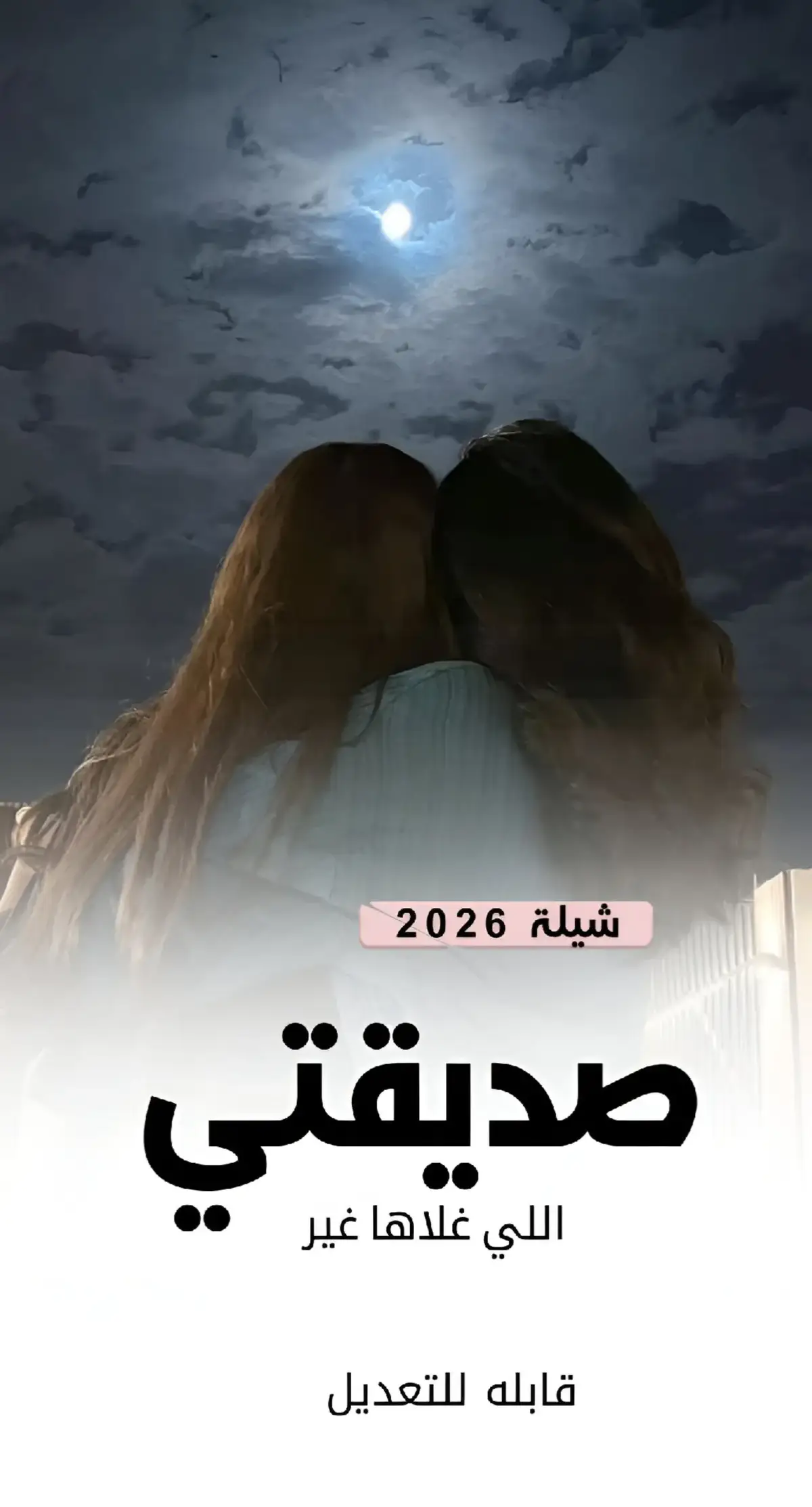 #شيلة_صديقتي #شيلات_صديقتي #صديقتي_جديد #صديقتي  #شيلة #شيلات_فخمة❤️ #اكسبلورexplore #مالي_خلق_احط_هاشتاقات #foryou #fyp# 