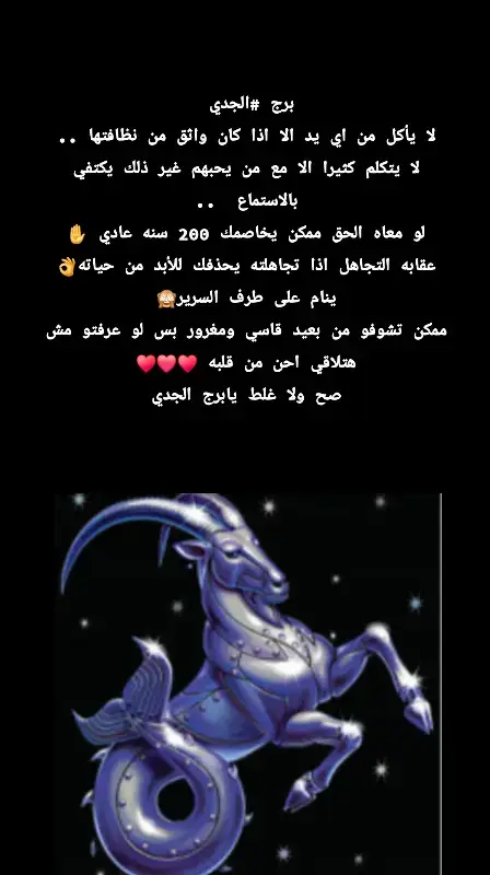 #fyp #ابراج #برج_الجدي #pam♑️ #♑️ @𝓟𝓪𝓜💙é𝓛𝓪 
