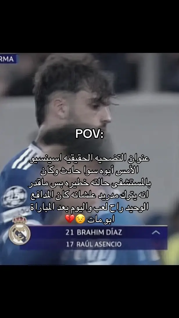 #ريال_مدريد_عشق_لا_ينتهي #راوؤل_اسينسيو #دوري_ابطال_اوروبا #خبر_حزين #tiktok 