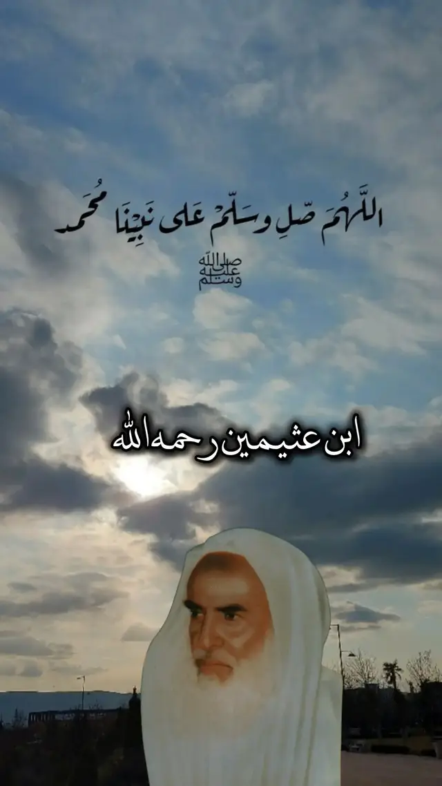 #ابن_عثيمين_رحمه_الله #السعودية🇸🇦 #سوريا #مكة #🤍 