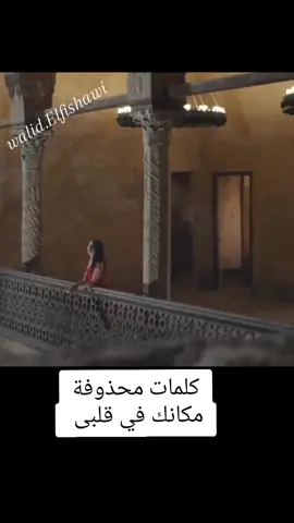 كلمات محذوفة  مكانك في قلبى  #walid_elfishawi 