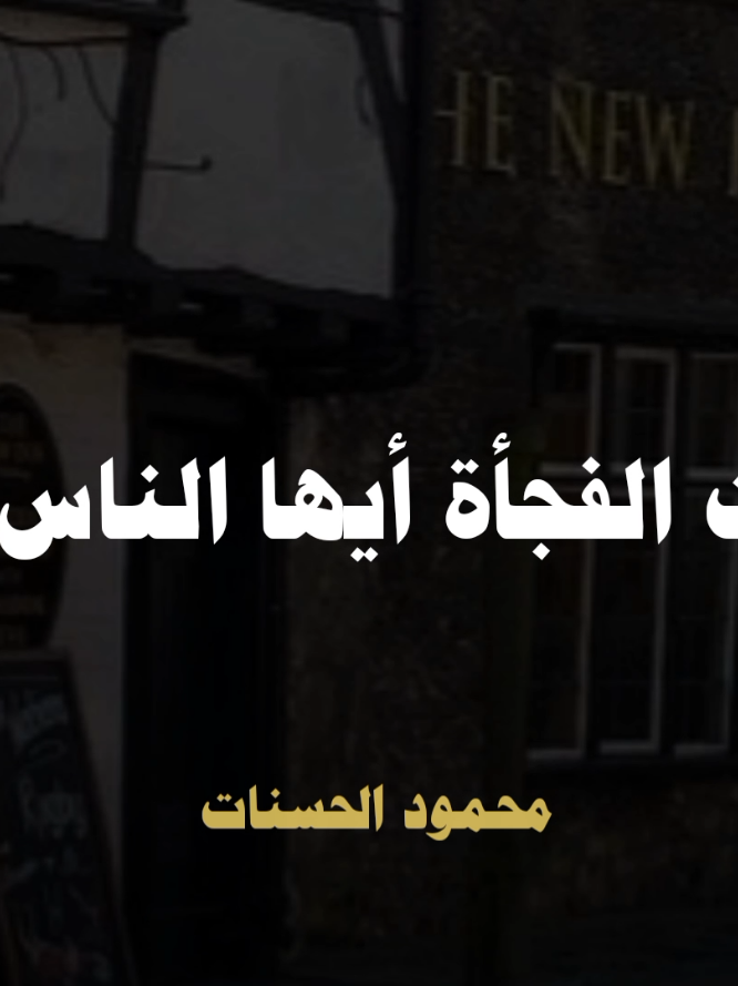 موت الفجأة أيها الناس 🥺💔 #الشيخ_محمود_الحسنات #صلوا_على_رسول_الله 