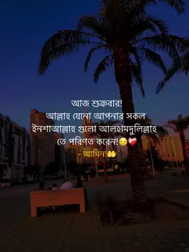 আজ শুক্রবার! আল্লাহ যেনো আপনার সকল ইনশাআল্লাহ গুলো আলহামদুলিল্লাহ  তে পরিণত করেন!😌❤️‍🩹 - আমিন!🤲 #islamic_video #unfrezzmyaccount #vairal #trending #fypシ 
