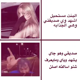 هم عدكم هيج صديق 😂😂#لايك_متابعه_حركة_الاكسبلور❤🦋explorer #طششونيي🔫🥺😹💞 #ويحقد؟ #ترند 