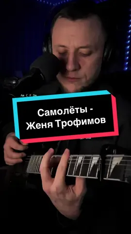 @Anastasiya Prydatko 💙  Самолёты - Женя Трофимов (кавер на гитаре, аккорды) капо 2 #самолеты #кавер #chords #guitar #music 