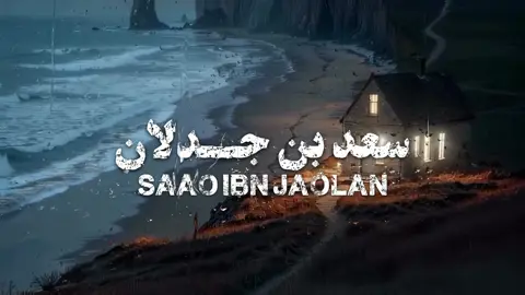 #اكسبلورexplore #سعد_بن_جدلان 