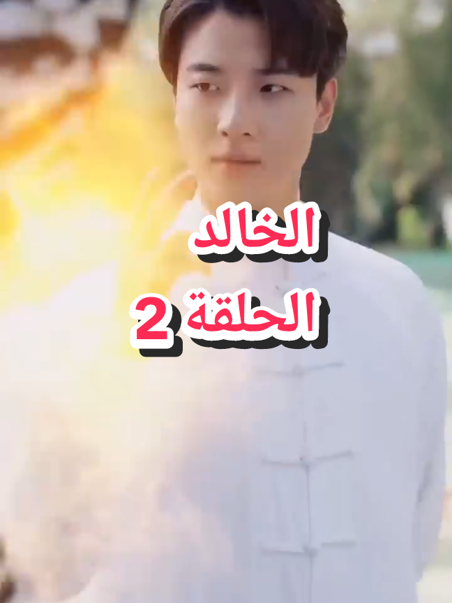 الخالد # معبد# جبل كونلون_ الجنية العجوز#الثروة# إمبراطورية _التنين#آمر الحرب#آل- زواج #سيد الطب-الحكيم_ الأسطوري # الإمبراطور #الاسطورة _ التنين السمو# قلادة_ اليشم الملك الحقيقية# العائلات الأربعة _الحاكمة# مملكة خارقة# SquidGame# QueenOfTears# # أمير _ العبقرية _ التين _والعنقاء# سيد العالم# kdrama# kdramalovers# kdramaaddict# kdramascenes# oppa# مسلسلات_كوريه# كوريا_الجنوبية# عرب_كيبوب# اقتباسات_كوريه# توصيات_دراما# ريلز_كوري# تصميمي_كوري# مشاهد_مؤثرة# هاليو#    # الإمبراطور  _ مراسم ملكية_اخبار المشاهير# # سيد_العالم#​ الكاملة التشويق احترافية تلامس_الروح