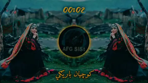 🥀 Kochian Barigi 🥀 (( FULL SONG )) FOLLOW THE CHANNEL  #foryou #afghan #foryoupage❤️❤️ #pashto #پشتوسندره 