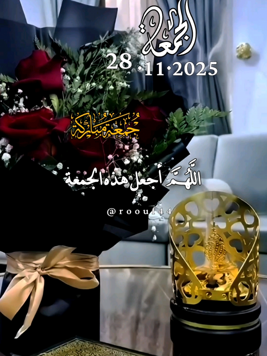 دعاء يوم الجمعة يارب  28.11.2025 #دعاء_يوم_الجمعه #يوم_الجمعه #اللهم_امين_يارب_العالمين #اللهم_صلي_على_نبينا_محمد #دعاء_يوم_الجمعه  💕💕🕊🕊 🤲🤲🕋🕋🤲🤲 دعاء يوم الجمعة يارب 