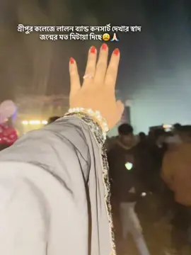 শ্রীপুর কলেজে লালন ব্যান্ড কনসার্ট দেখার স্বাদ জন্মের মত মিটায়া দিছে