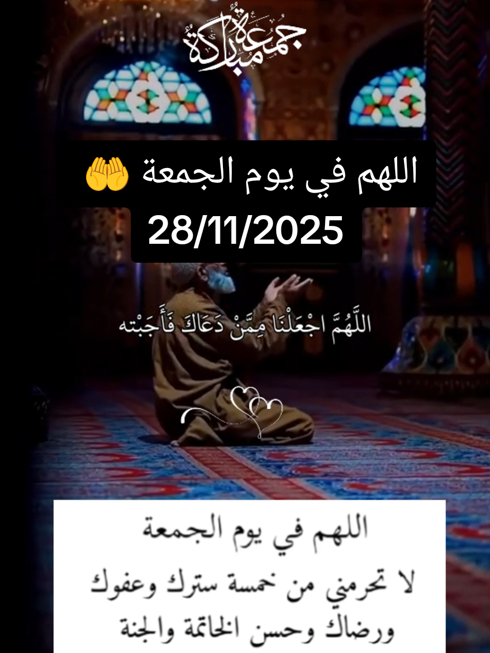 #اللهم_فرج_همومنا_واصلح_احوالنا #اللهم_اغفر_لنا_وارحمنا #اللهم_صلي_على_نبينا_محمد #جمعة_مباركة #دعاء_يوم_الجمعه 