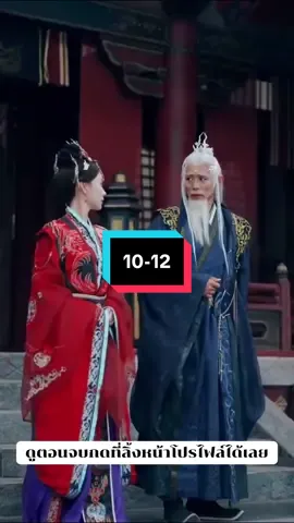 หวังอวี่ โอรสสำนักเฉี่ยนเสิน 10-12 #หวังอวี่โอรสสำนักเฉี่ยนเสิน #ซีรี่ย์จีนพากย์ไทย #ซีรี่ย์จีนสั้น #ซีรี่ย์จีน #ดูจนขอบตาดำ 