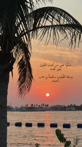 قال الرسول ﷺ ‏أكثروا من الصلاة على ‏ليلة الجمعة ويوم الجمعة فإن صلاتكم معروضة عليّ ‏اللهم صل وسلم وبارك على نبينا محمد وعلى آله وصحبه أجمعين عدد خلقك ورضا نفسك وزنة عرشك ومداد كلماتك