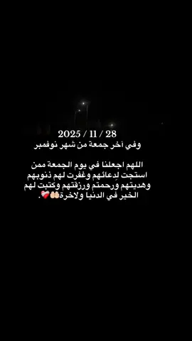 2025 / 11 / 28  وفي آخر جمعة من شهر نوفمبر اللهم اجعلنا في يوم الجمعة ممن استجت لِدعائهم وغفرت لهم ذنوبهم وهديتهم ورحمتم ورزقتهم وكتبت لهم الخير في الدنيا ولاخرة🤲🏻❤️‍🩹. #وكان_عند_الله_وجيها #اضافة #وفي_يوم_الجمعة 