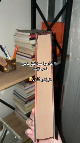 بەس خوێندنەوە خۆشە❤️‍🔥. #viral #foryou #foryoupage #کتێب #گۆڵدن_بووک 