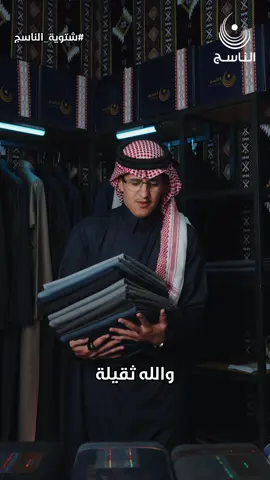 ترا اقمشتنا الشتوية وزنها 350 🫡 عرض الجمعة البيضاء على باقة الدرعية راح ينتهي قريب الحق عليه قبل نفاذ الكمية👌🏼🤎🤎 #الناسج_للأقمشة #الجمعة_البيضاء #شتوية_الناسج #مهند_الفيصل 